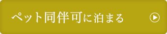 ペット同伴可に泊まる