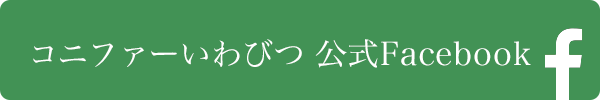 コニファーいわびつ 公式Facebook